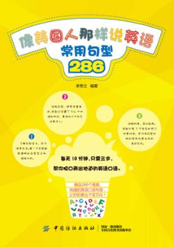 像美国人那样说英语  常用句型286 封面