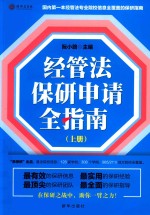 经管法保研申请全指南  上 封面