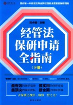经管法保研申请全指南  下 封面