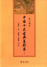 中国十大古典喜剧集  上  重订增注 封面