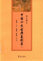 中国十大古典喜剧集  下  重订增注 封面