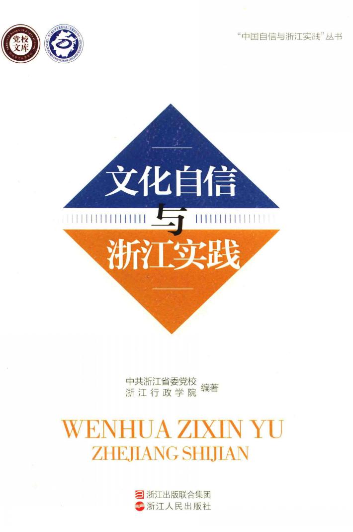 文化自信与浙江实践 封面