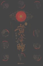 黄金瞳  6 电子书封面