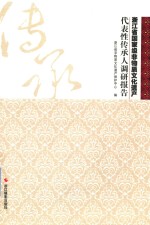 浙江省国家级非物质文化遗产代表性传承人调研报告 封面
