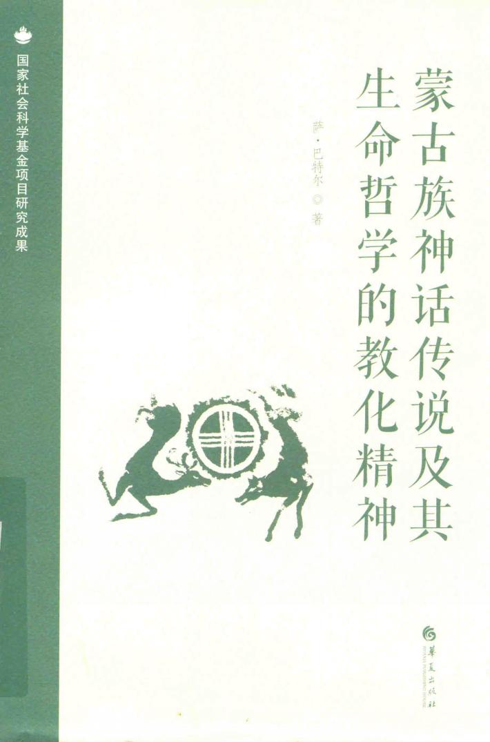 蒙古族神话传说及其生命哲学的教化精神 封面