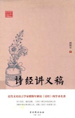 鸿儒国学讲堂  诗经讲义稿 封面