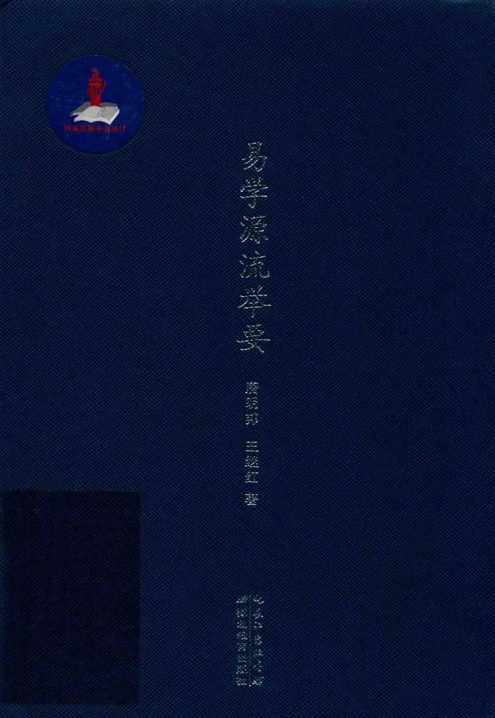 易学源流举要 封面