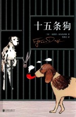 十五条狗 封面