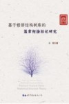 基于修辞结构树库的篇章衔接标记研究 封面