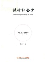 设计社会学 封面