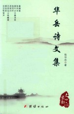 华岳诗文集 封面