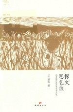 探文思艺录 封面
