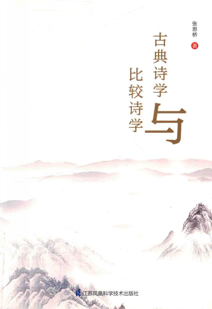 古典诗学与比较诗学 封面