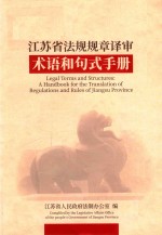 江苏省法规规章译审术语和句式手册 封面
