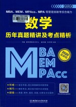 MBA、MEM、MPAcc、MPA等管理类联考综合能力  数学  历年真题精讲及考点精析 封面