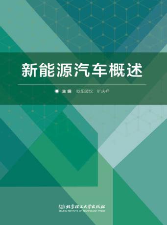 新能源汽车概述