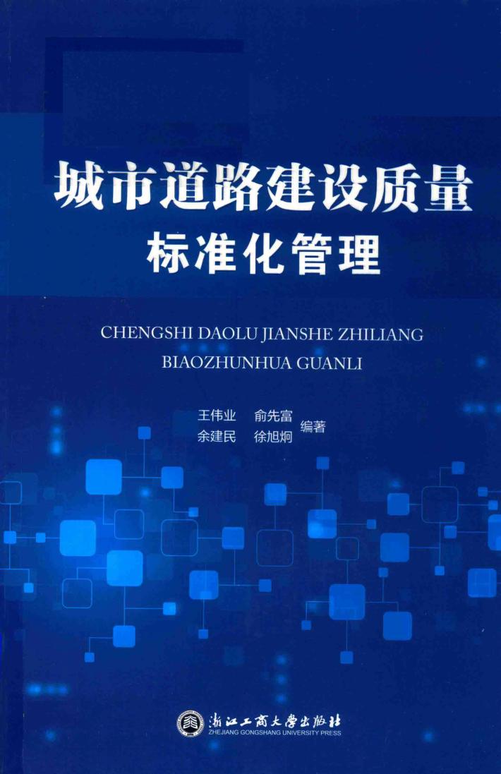 城市道路建设质量标准化管理 封面