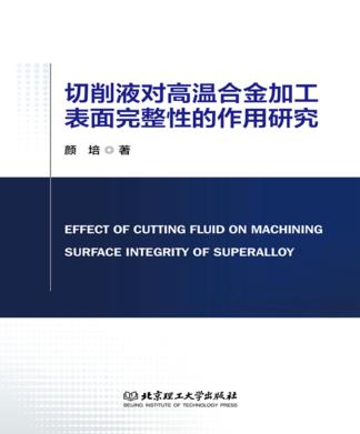 切削液对高温合金加工表面完整性的作用研究 封面
