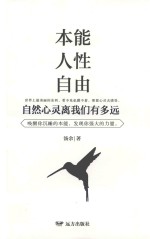 本能人性自由  自然心灵离我们有多远 封面