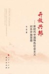 开放兴邦  新时代中国特色社会主义对外开放思想 封面