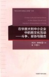 在华意大利中小企业中的跨文化互动  妥协与融合  斗争 封面