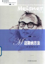 迈斯纳方法训练访谈录 封面