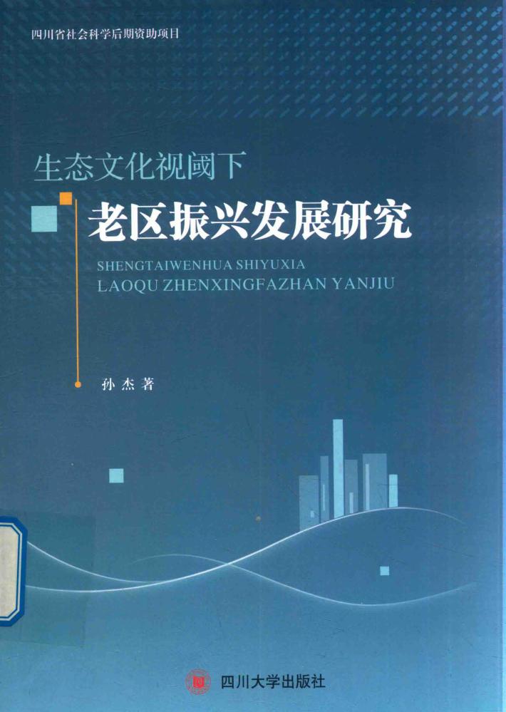 生态文化视阈下老区振兴发展研究 封面