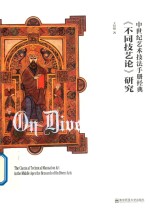 中世纪艺术技法手册经典《不同技艺论》研究 封面