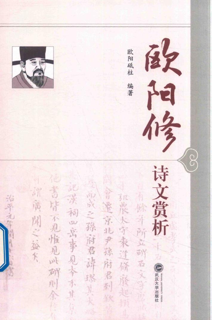 欧阳修诗文赏析 封面
