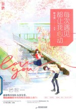 每次遇见都让我心动 封面