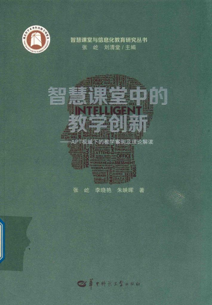 智慧课堂中的教学创新  APT视域下的教学案例及理论解读 封面
