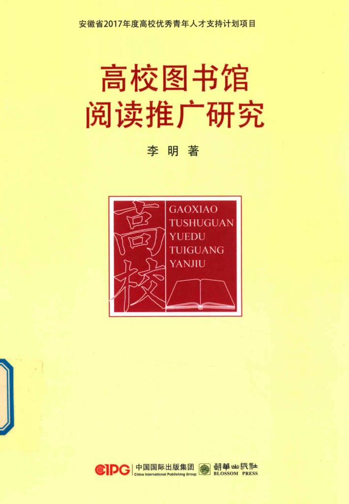 高校图书馆阅读推广研究 封面
