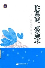 创智聚慧  点亮未来 封面