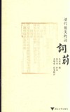清代最美的词词莂 封面