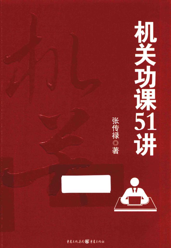 机关功课51讲 封面