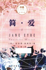简·爱  中英文双语对照版 封面