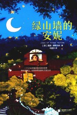 绿山墙的安妮 封面