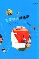 布罗镇的邮递员  爱藏版 封面