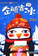 企鹅寄冰 封面