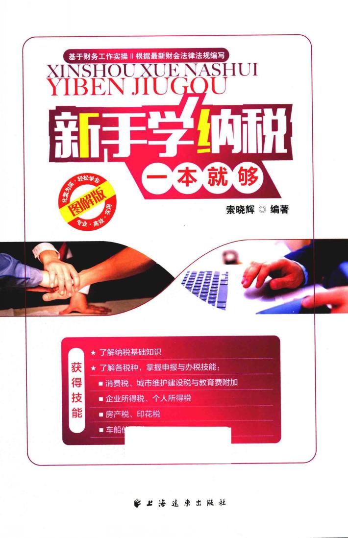新手学纳税一本就够  图解版 封面