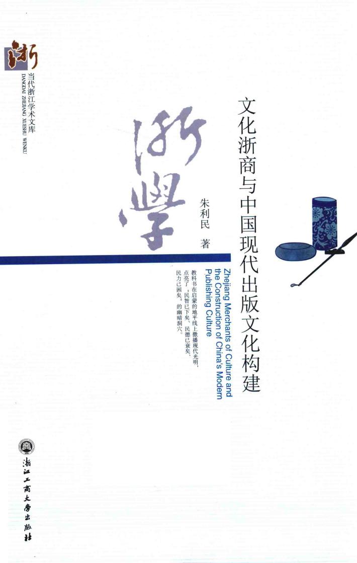 文化浙商与中国现代出版文化构建 封面