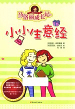 马洛丽成长记  小小生意经 封面