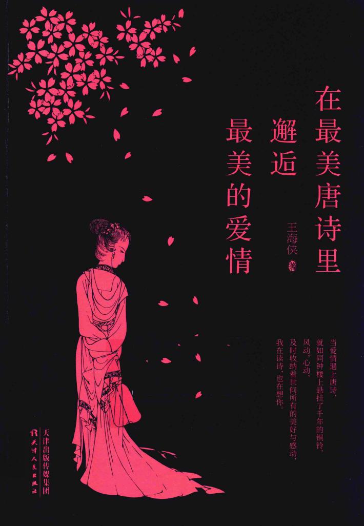 在最美唐诗里邂逅最美的爱情 封面