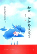 和中小学幼教师谈美育 封面