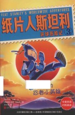 纸片人斯坦利环球历险记  3  日本的忍者小英雄  中英双语 封面