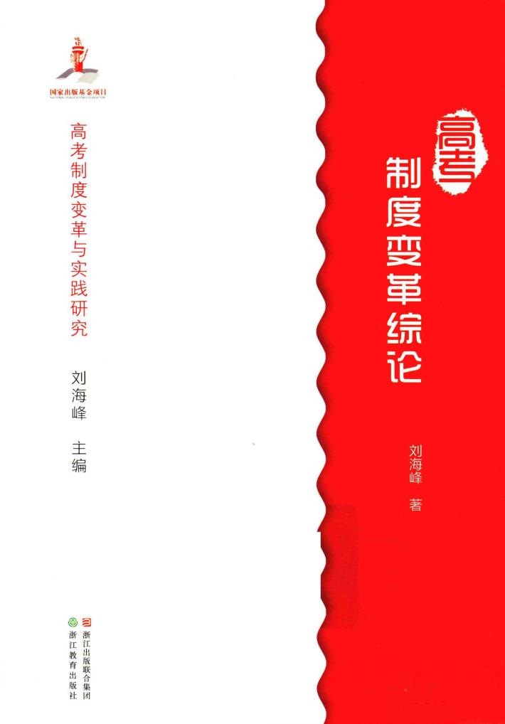 高考制度变革与实践研究  高考制度变革综论 封面