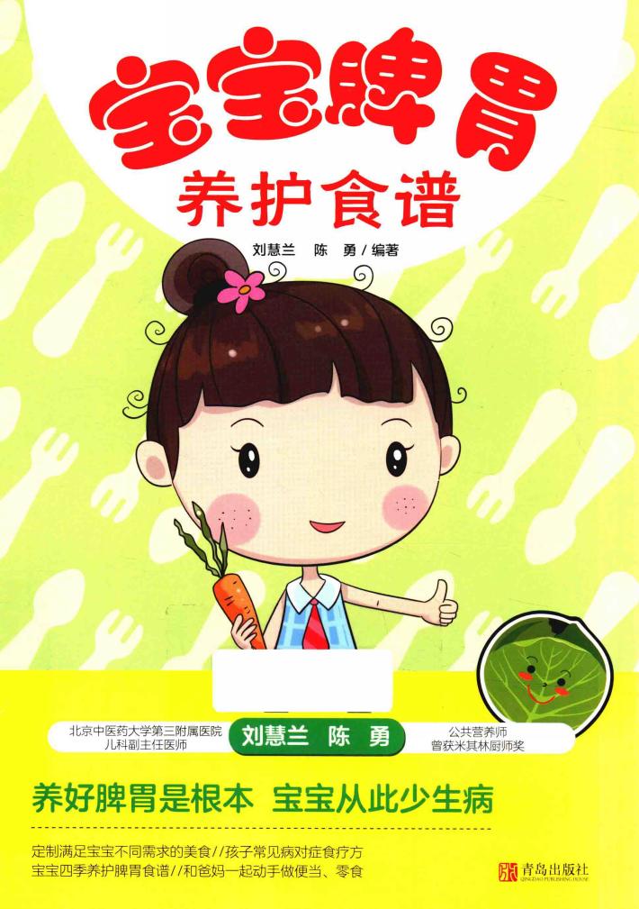 宝宝脾胃养护食谱 封面