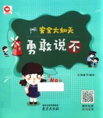 安全大如天  勇敢说不 封面