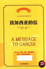 致加西亚的信  精装典藏本 封面