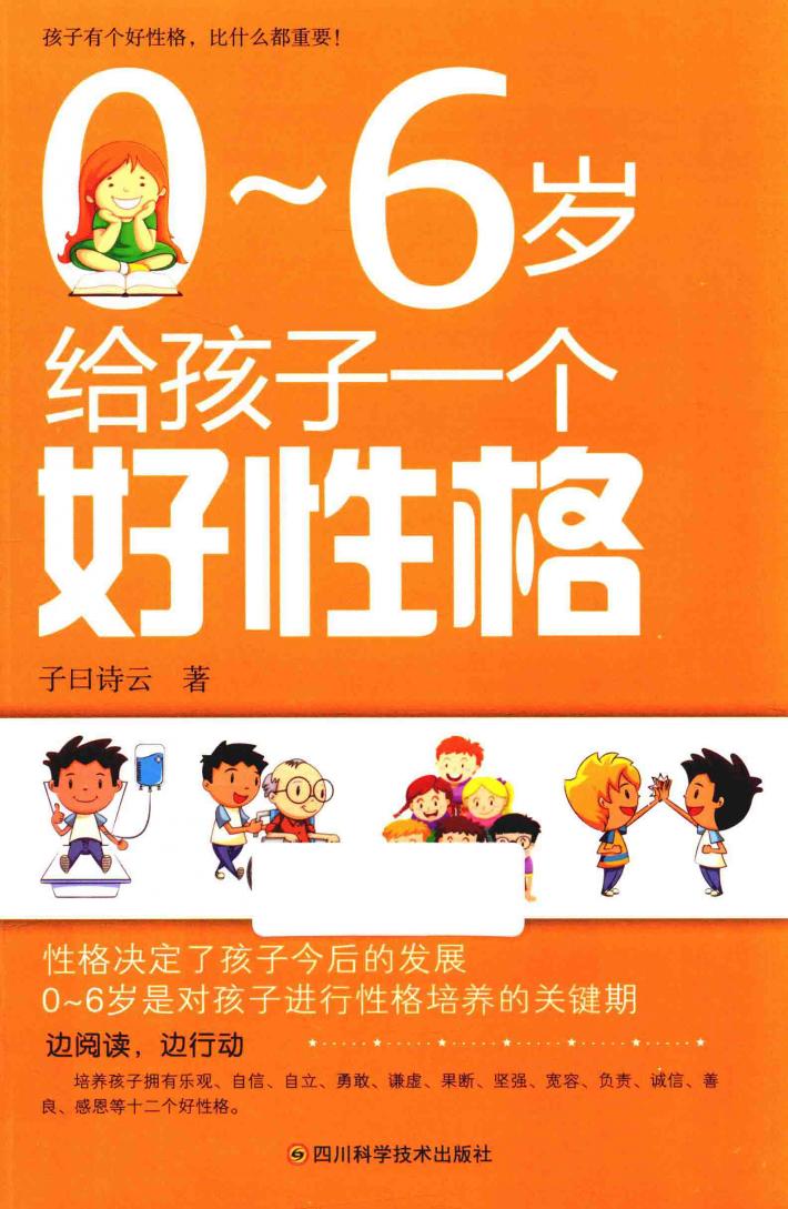 0-6岁给孩子一个好性格 封面